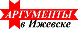 Аргументы в Ижевске Аргументы в Ижевске