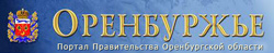 Правительство Оренбургской области Правительство Оренбургской области