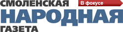 Смоленская народная газета Смоленская народная газета