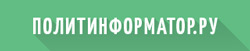 Политинформатор.ру