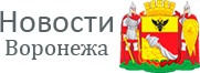 Лента новостей Воронежа Лента новостей Воронежа