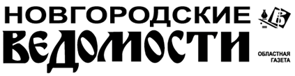 Новгородские Ведомости