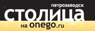 "Столица" на Онего "Столица" на Онего