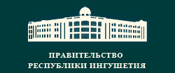 Правительство Республики Ингушетия