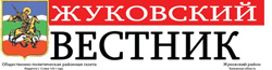 Жуковский вестник