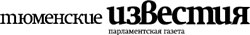 Тюменские известия Тюменские известия