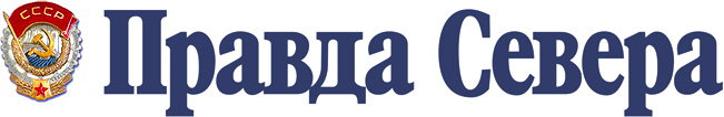 Правда Севера Правда Севера