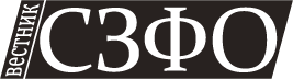 Вестник СЗФО Вестник СЗФО