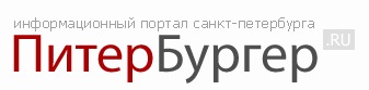 ПитерБургер ПитерБургер