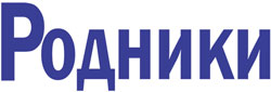 Газета "Родники" Газета "Родники"