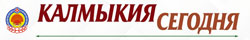 Калмыкия Сегодня