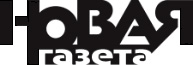 Новая Газета Новая Газета