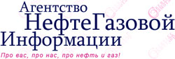 Агентство нефтегазовой информации Агентство нефтегазовой информации