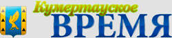 Кумертауское время