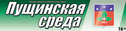 Газета "Пущинская среда"