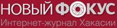 Новый Фокус