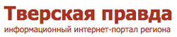 Тверская Правда