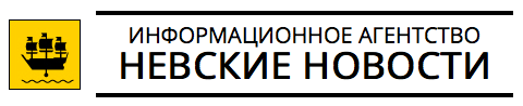 Невские новости