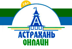 РИА "Астрахань-Онлайн"