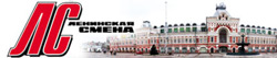 Ленинская смена