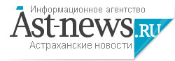 Астраханские новости