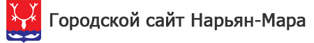 Городской сайт Нарьян-Мара