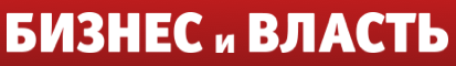 Бизнес и Власть