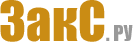 ЗакС.Ру ЗакС.Ру