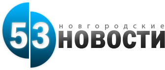 53 новгородские новости 53 новгородские новости