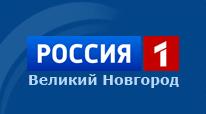 Россия 1 - Великий Новгород