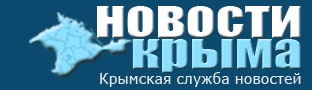 Новости Крыма - крымская служба новостей Новости Крыма - крымская служба новостей