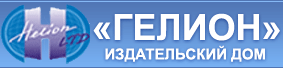 Издательский Дом "Гелион"
