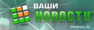 Интернет-газета "Ваши новости" Интернет-газета "Ваши новости"
