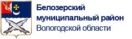 Белозерский муниципальный район Вологодской области