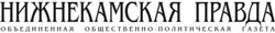 Газета "Нижнекамская правда"