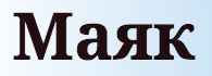Газета "Маяк" Газета "Маяк"
