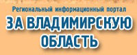За Владимирскую область