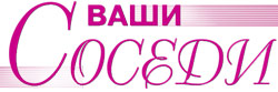Газета "Ваши соседи"