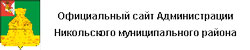 Официальный сайт Администрации Никольского муниципального района
