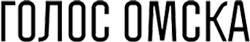 Голос Омска