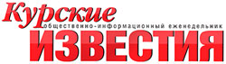 Курские известия Курские известия