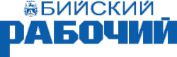 Бийский рабочий Бийский рабочий