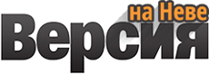 Версия на Неве