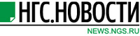 НГС.НОВОСТИ НГС.НОВОСТИ