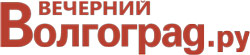 Вечерний Волгоград.ру Вечерний Волгоград.ру