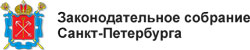 Законодательное Собрание Санкт-Петербурга