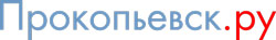 Прокопьевск.ру Прокопьевск.ру