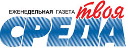 Твоя Среда