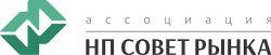 Ассоциация НП Совет рынка