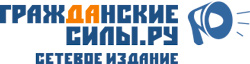 Гражданские силы.ру Гражданские силы.ру